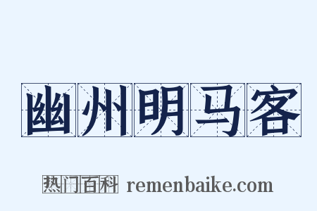 幽州明马客是什么意思的图片